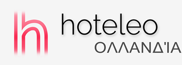Ξενοδοχεία στην Ολλανδία - hoteleo
